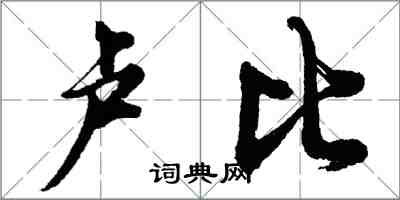 胡问遂卢比行书怎么写