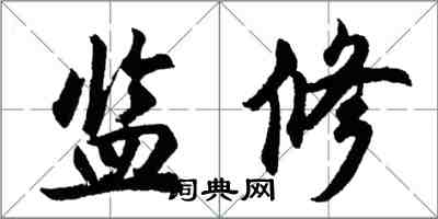 胡问遂监修行书怎么写