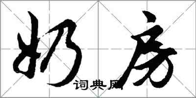 胡问遂奶房行书怎么写