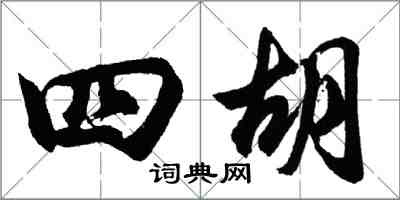 胡问遂四胡行书怎么写