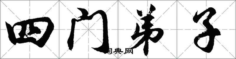 胡问遂四门弟子行书怎么写