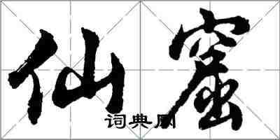 胡问遂仙窟行书怎么写