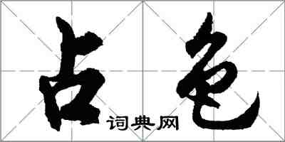 胡问遂占色行书怎么写