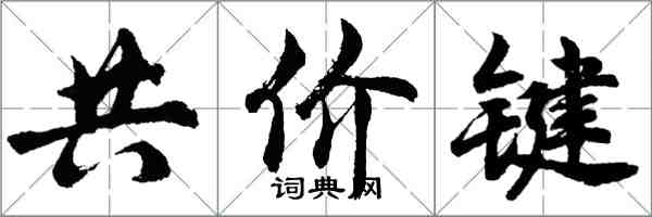 胡问遂共价键行书怎么写