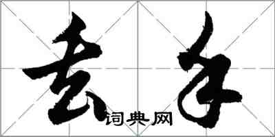 胡问遂丢手行书怎么写