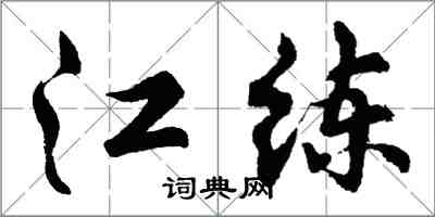 胡问遂江练行书怎么写