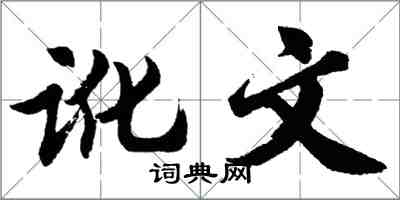 胡问遂讹文行书怎么写