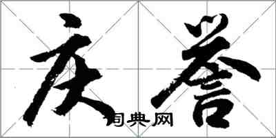 胡问遂庆誉行书怎么写