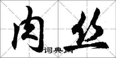 胡问遂肉丝行书怎么写