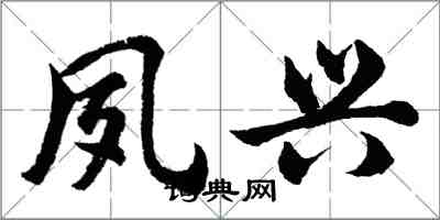 胡问遂夙兴行书怎么写