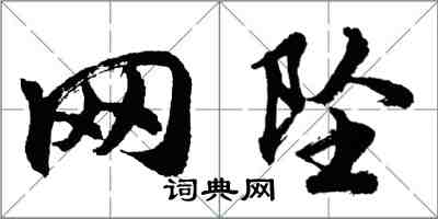 胡问遂网坠行书怎么写