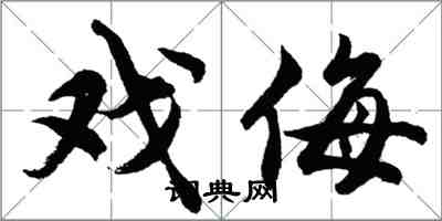 胡问遂戏侮行书怎么写