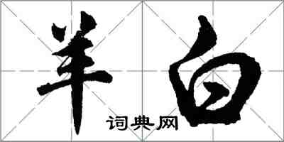 胡问遂羊白行书怎么写