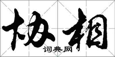 胡问遂协相行书怎么写