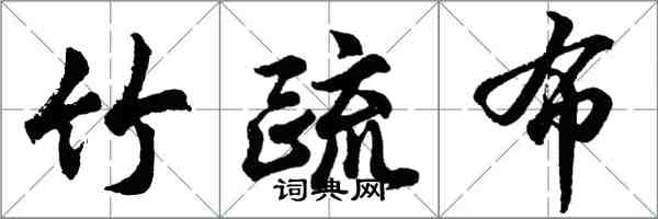 胡问遂竹疏布行书怎么写