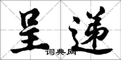 胡问遂呈递行书怎么写