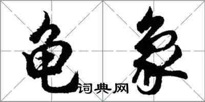 胡问遂龟象行书怎么写