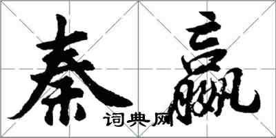 胡问遂秦嬴行书怎么写