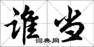 胡问遂谁当行书怎么写