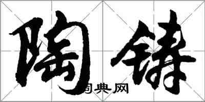 胡问遂陶铸行书怎么写