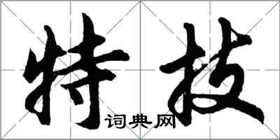 胡问遂特技行书怎么写