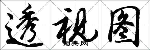 胡问遂透视图行书怎么写