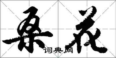 胡问遂桑花行书怎么写