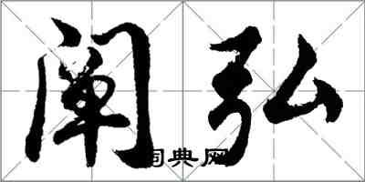 胡问遂阐弘行书怎么写