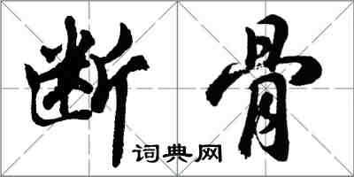 胡问遂断骨行书怎么写