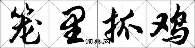 胡问遂笼里抓鸡行书怎么写