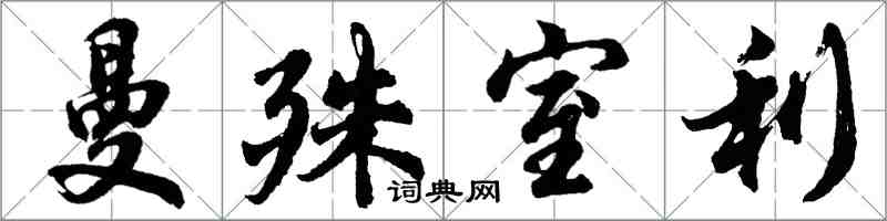 胡问遂曼殊室利行书怎么写