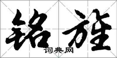 胡问遂铭旌行书怎么写