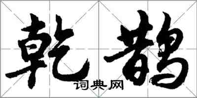 胡问遂乾鹊行书怎么写