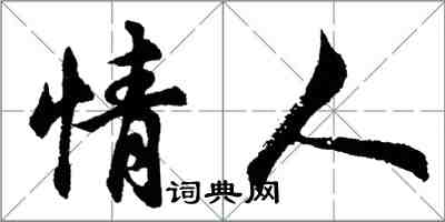 胡问遂情人行书怎么写