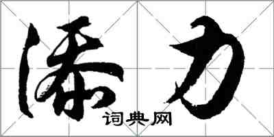 胡问遂添力行书怎么写