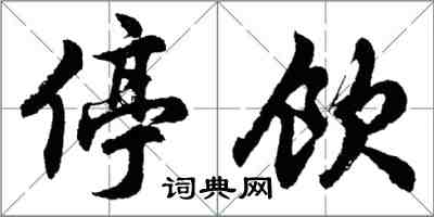 胡问遂停饮行书怎么写