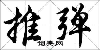 胡问遂推弹行书怎么写