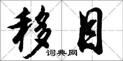 胡问遂移目行书怎么写