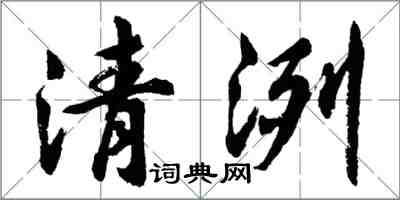 胡问遂清洌行书怎么写