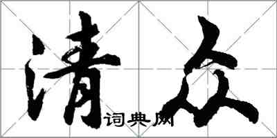 胡问遂清众行书怎么写