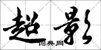 胡问遂超影行书怎么写