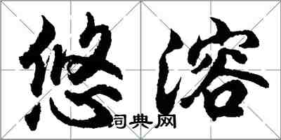 胡问遂悠溶行书怎么写