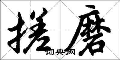 胡问遂搓磨行书怎么写