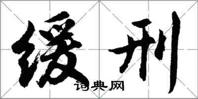 胡问遂缓刑行书怎么写