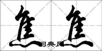 胡问遂焦焦行书怎么写