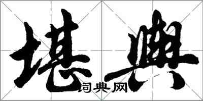 胡问遂堪舆行书怎么写