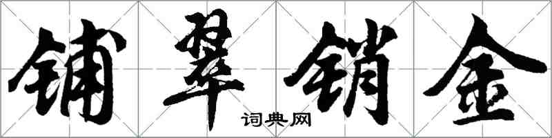 胡问遂铺翠销金行书怎么写