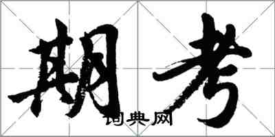 胡问遂期考行书怎么写