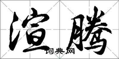 胡问遂渲腾行书怎么写