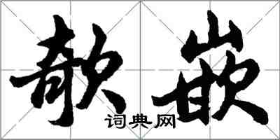 欹嵌怎么写好看,欹嵌书法图片